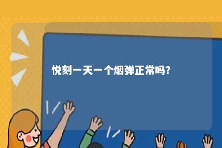 悦刻一天一个烟弹正常吗？ 